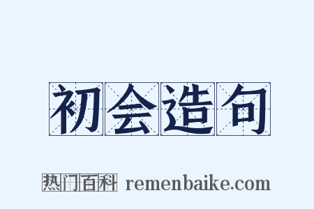 初会造句是什么意思的图片